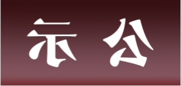 <a href='http://cjd8.svdxn96.com'>皇冠足球app官方下载</a>表面处理升级技改项目 环境影响评价公众参与第一次公示内容